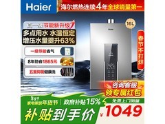 海尔16L燃气热水器，升级恒温到手仅1049元