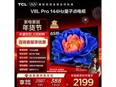 TCL 65V8L Pro电视京东特惠低至2190元