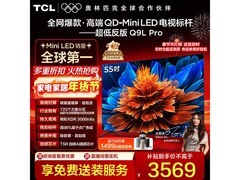 TCL 55Q9L Pro 电视直降，低至 3546.37 元