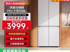 米家分储鲜Pro冰箱508L