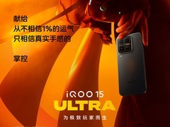 iQOO 15 Ultra性能配置公布 冰穹风冷散热+第五代骁龙8至尊版加持