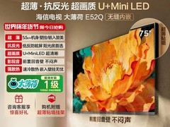 海信大薄荷E52Q 75英寸MiniLED电视钜惠