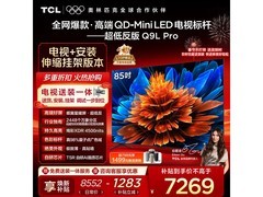 TCL 85Q9L Pro电视优惠，低至6899元