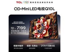 TCL 75Q10L电视大促，到手仅6387元