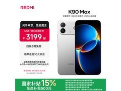 红米K90 Max 12+256GB直降510元