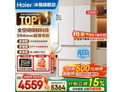 海尔麦浪510L法式冰箱直降449元