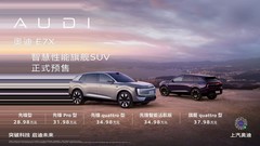奥迪E7X开启预售限时28.98万元起 入门即满配