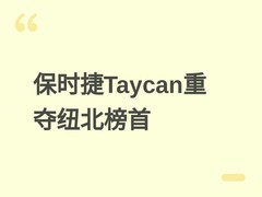 保时捷Taycan Turbo GT加装曼泰套件，纽北圈速反超小米SU7 Ultra登顶