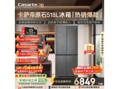 卡萨帝原石冰箱518升特惠
