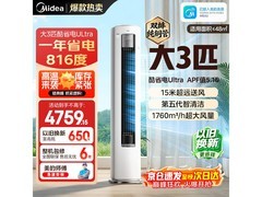 美的酷省电Ultra空调3匹钜惠