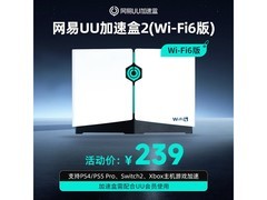 网易UU加速盒Wi-Fi6限时219