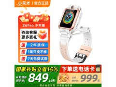 小天才Z6Pro儿童电话手表限时特惠