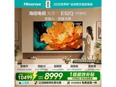 海信100E52Q巨幕电视限时特惠