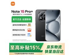 红米Note15 Pro+ 12GB+256GB直降485