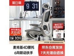 黑白调P2Pro人体工学椅京东特惠低至590元