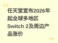 任天堂宣布2026年起全球多地区Switch 2及周边产品涨价