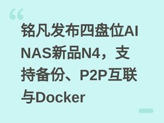 铭凡发布四盘位AI NAS新品N4，支持备份、P2P互联与Docker