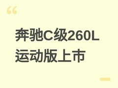 奔驰C级260L运动轿车经典版上市，售价29.99万元起，新豪华科技全面升级
