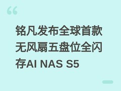 铭凡发布全球首款无风扇五盘位全闪存AI NAS S5
