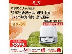 石头P20 Ultra活水版扫地机器人超值活动