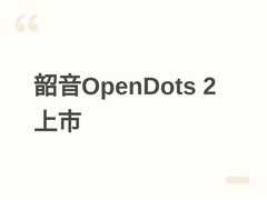 韶音OpenDots 2耳夹耳机上市：1298元，蓝牙6.1+杜比音效+IP57防护