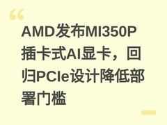 AMD发布MI350P插卡式AI显卡，回归PCIe设计降低部署门槛