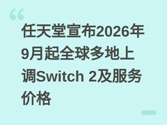 任天堂宣布2026年9月起全球多地上调Switch 2及服务价格