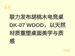 联力发布胡桃木电竞桌DK-07 WOOD，以天然材质重塑桌面美学与质感
