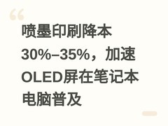 喷墨印刷降本30%–35%，加速OLED屏在笔记本电脑普及