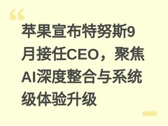 苹果宣布特努斯9月接任CEO，聚焦AI深度整合与系统级体验升级