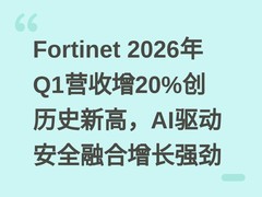 Fortinet 2026年Q1营收增20%创历史新高，AI驱动安全融合增长强劲