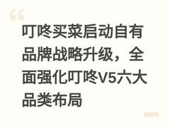 叮咚买菜启动自有品牌战略升级，全面强化叮咚V5六大品类布局