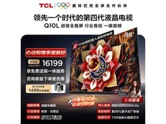 TCL 98Q10L巨幕电视直降2603元