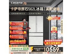 卡萨帝562L冰箱预售，到手仅10389元