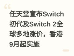 任天堂宣布Switch初代及Switch 2全球多地涨价，香港9月起实施