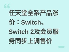 任天堂全系产品涨价：Switch、Switch 2及会员服务同步上调售价