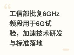 工信部批复6GHz频段用于6G试验，加速技术研发与标准落地