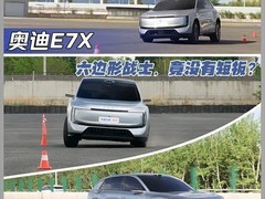 奥迪E7X动态实测：后驱5.89秒、四驱4.24秒零百加速性能解析