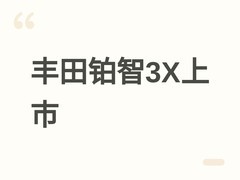 2026款丰田铂智3X上市：7版可选、9.48万起，搭载激光雷达智驾与8155座舱