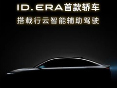 上汽大众ID.ERA 5S将发布：全球首款城市领航混动智能家轿