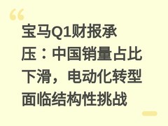 宝马Q1财报承压：中国销量占比下滑，电动化转型面临结构性挑战