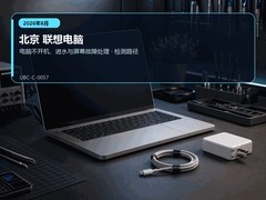 2026年8月北京联想电脑不开机、进水与屏幕故障处理｜售后参考