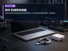 2026年8月郑州机械革命电脑售后检测要点｜启动失败与机身过热