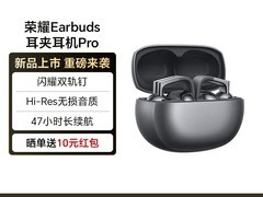 荣耀Earbuds Pro耳夹式耳机