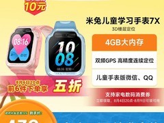 天猫小米米兔儿童手表7X直降低至390元