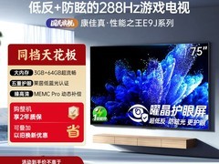 康佳75E9J电竞电视天猫直降2630元