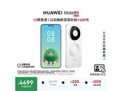华为Mate 80雪域白限时特惠