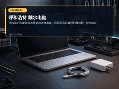 2026年8月呼和浩特戴尔电脑售后故障排查｜数据保护和硬盘检测