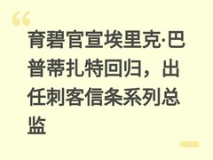 育碧官宣埃里克·巴普蒂扎特回归，出任刺客信条系列总监