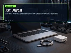 2026年8月北京华硕电脑售后送检说明｜键盘触控失灵和断网